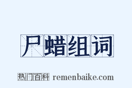 尸蜡组词是什么意思的图片